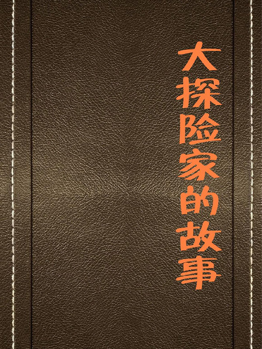 Cover image for 大探险家的故事( Stories of Great Explorers)
